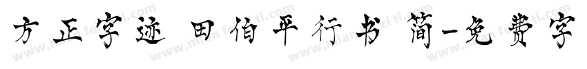 方正字迹 田伯平行书 简字体转换